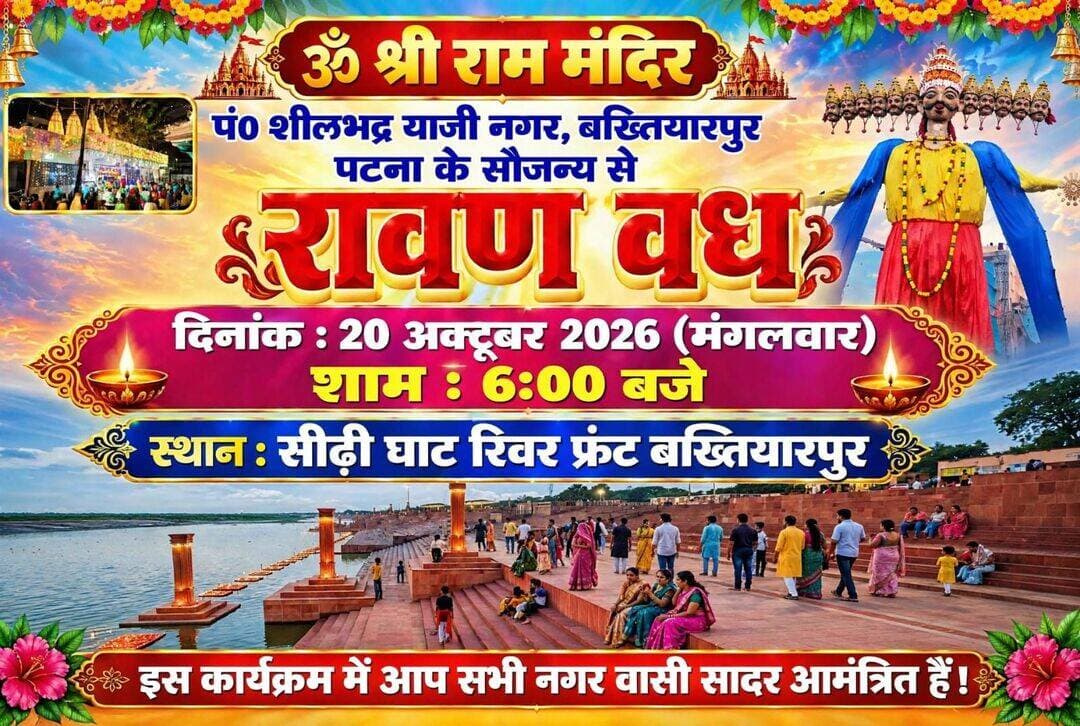 <nis:link nis:type=tag nis:id=विजयादशमी nis:value=विजयादशमी nis:enabled=true nis:link/> पर 20 अक्टूबर मंगलवार शाम 6 बजे <nis:link nis:type=tag nis:id=बख्तियारपुर nis:value=बख्तियारपुर nis:enabled=true nis:link/> सीढ़ी पर होगा रावण दहन।
