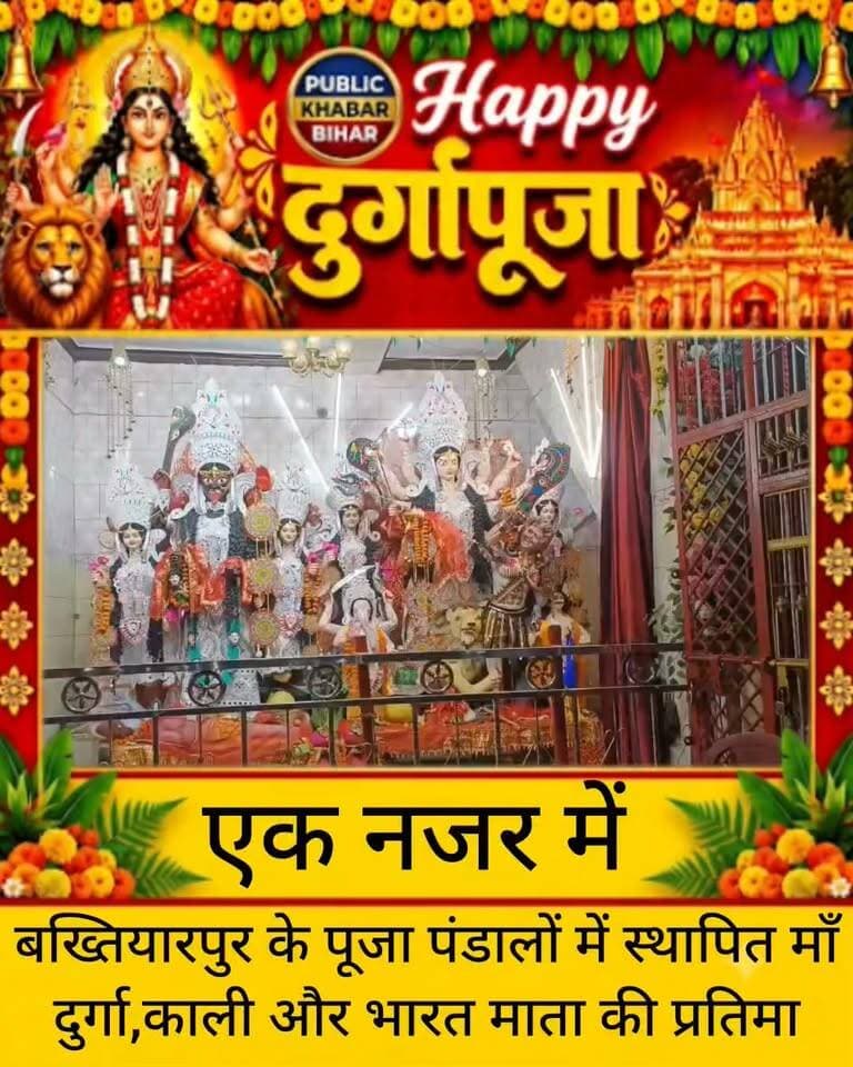 #बख्तियारपुर के विभिन्न दुर्गा पूजा पंडालों में स्थापित मां दुर्गा,काली और भारत माता की भव्य प्रतिमा।
#Bakhtiyarpur #Durgapuja