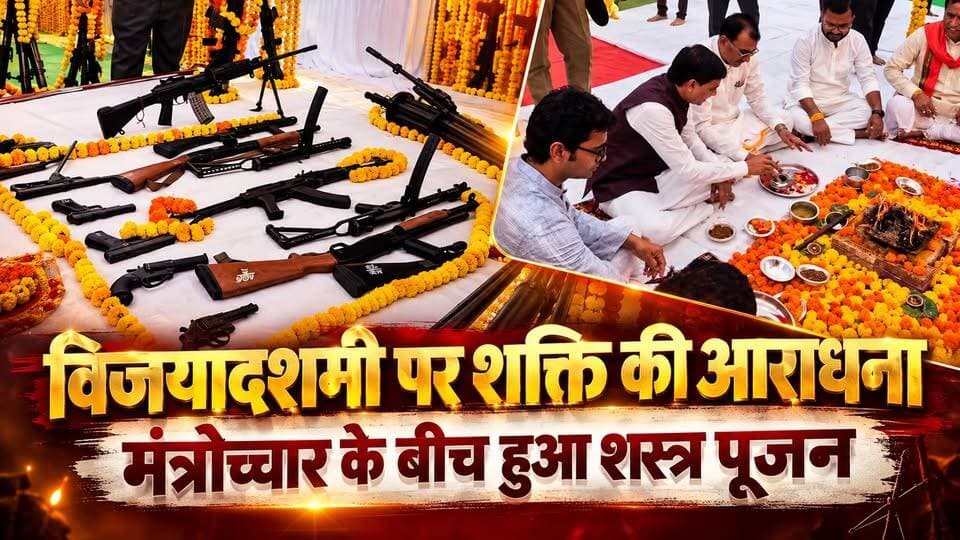 विजयादशमी पर नई पुलिस लाइन में शस्त्र पूजन, मंत्री नारायण सिंह पंवार ने की पूजा | आगर लाइव
#Vijayadashami #ShastraPujan #NarayanSinghPanwar #AgarMalwa #AgarLive