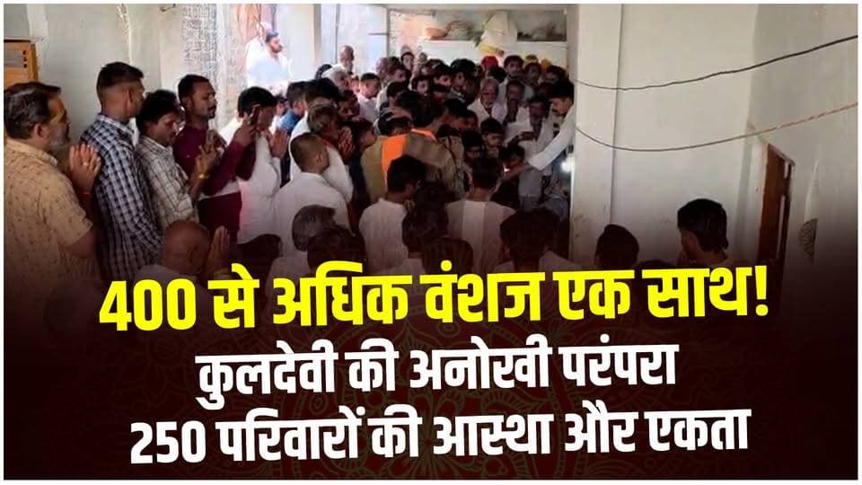 400 से अधिक वंशज, 250 परिवार और कुलदेवी की आराधना | Fatehpur Mendki | Agar LIVE
#AgarLive #KuldeviPujan #MaruOdichyaBrahmin #FatehpurMendki #ParivarikEkta