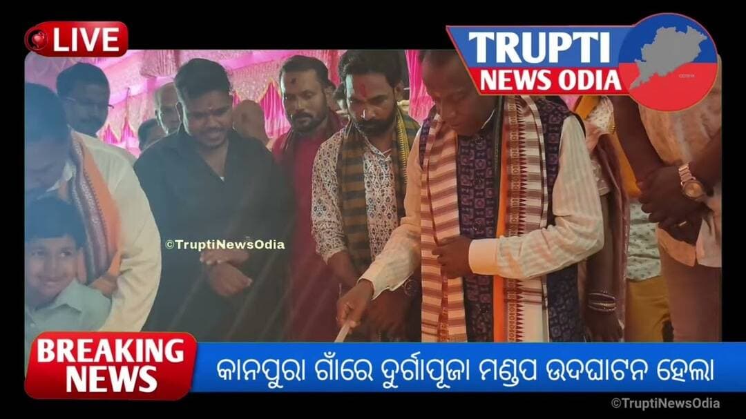 କାନପୁରା ଗାଁରେ ଦୁର୍ଗାପୂଜା ମଣ୍ଡପ ଉଦଘାଟନ ହେଲା ,ଉପସ୍ଥିତ ରହିଲେ ବିଧାୟକ ଶତ୍ରୁଘ୍ନ ଜେନା । Trupti News Odia