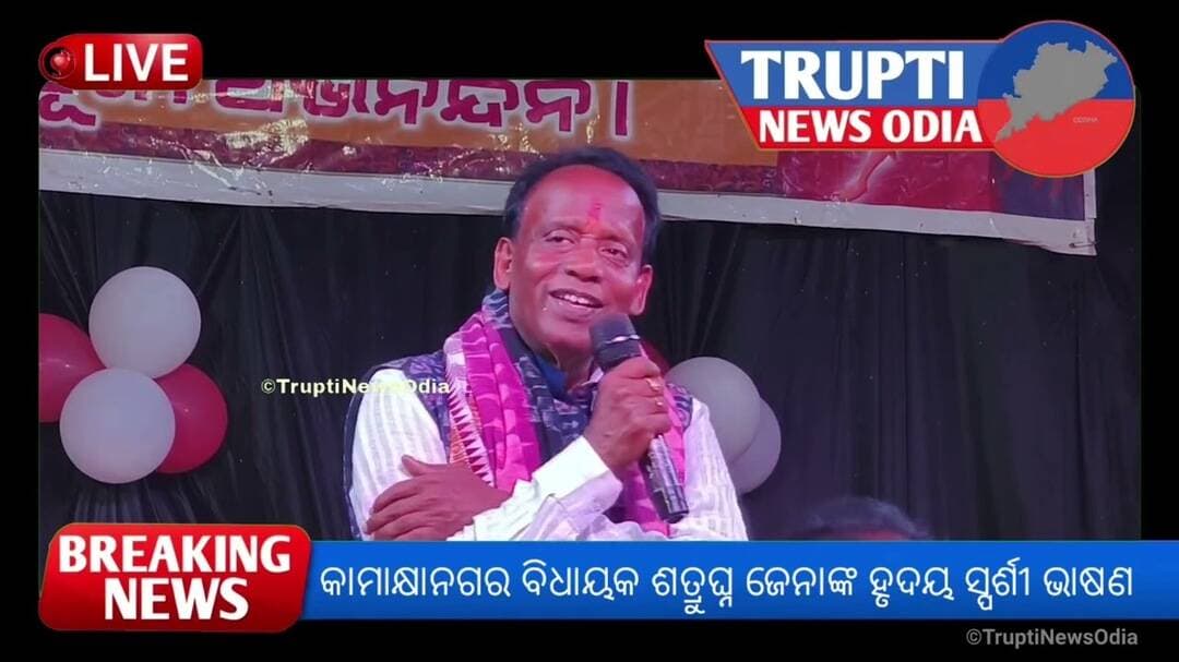 କାମାକ୍ଷାନଗର ବିଧାୟକ ଶତ୍ରୁଘ୍ନ ଜେନାଙ୍କ ହୃଦୟ ସ୍ପର୍ଶୀ ଭାଷଣ ।Trupti News Odia Satrughan Jena