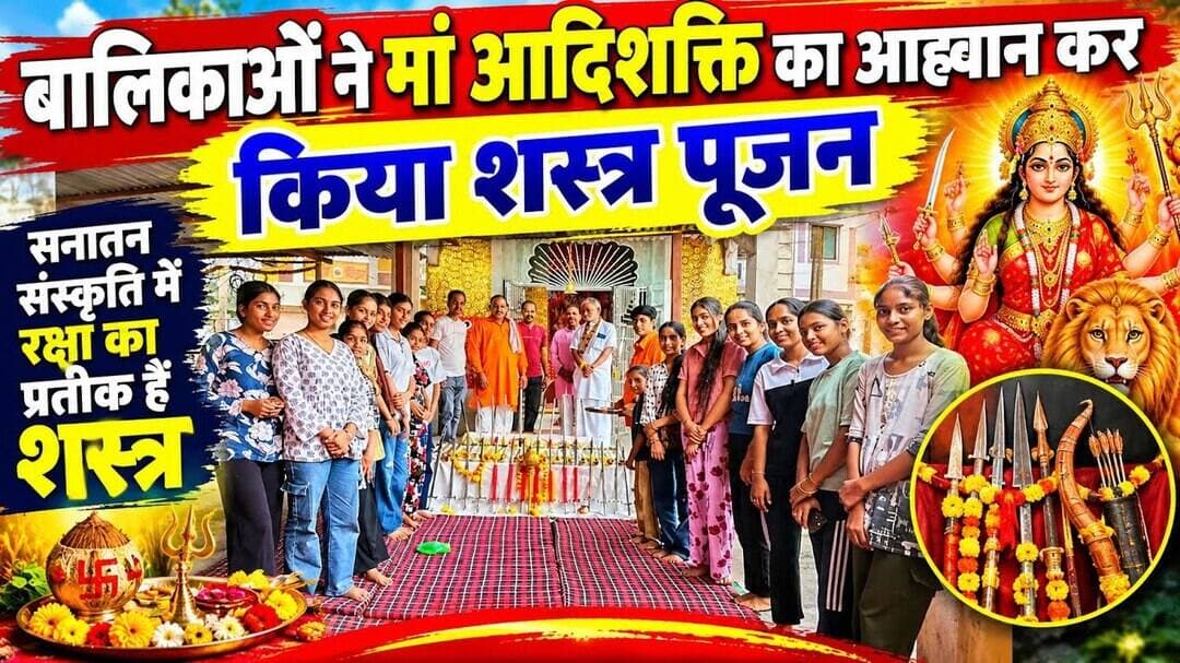 बालिकाओं ने मां आदिशक्ति का आह्वान कर किया शस्त्र पूजन#सनातन संस्कृति में रक्षा का प्रतीक हैं शस्त्र