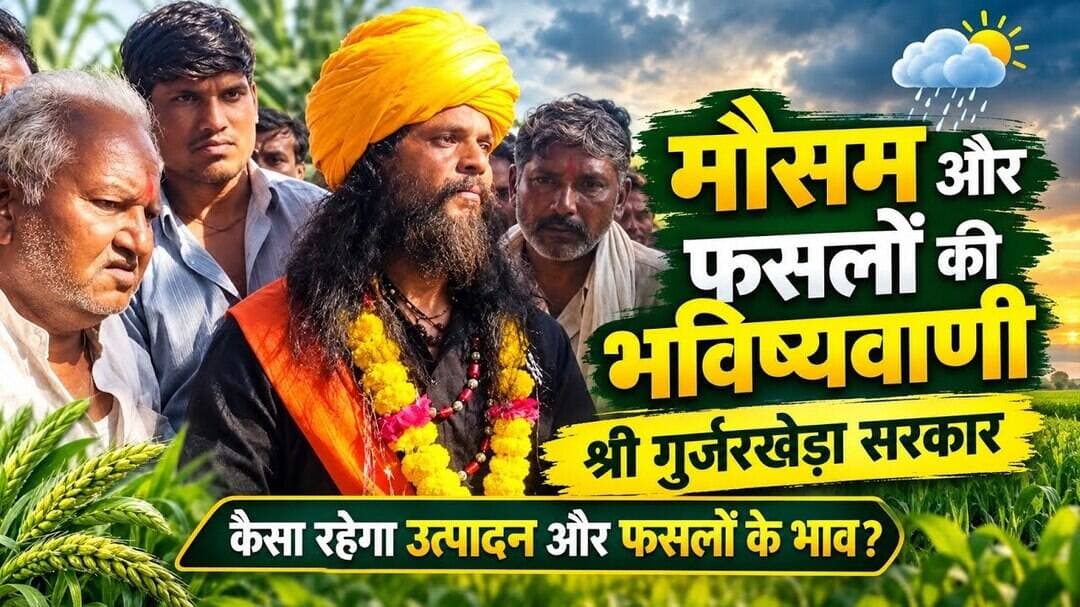 मौसम और फसलों क़े भाव और उत्पादन को लेकर भविष्यवाणी - श्री गुर्जरखेड़ा सरकार #jaavi navratri #mp7news