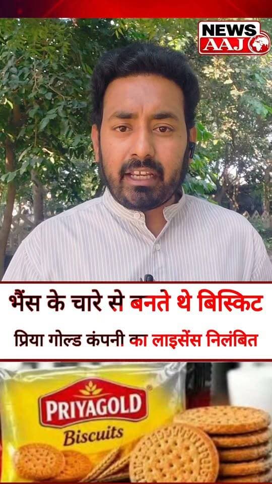 बिस्कुट कंपनी प्रिया गोल्ड पर बड़ा खुलासा! भैंस के चारे से जुड़ी रिपोर्ट के बाद मचा हड़कंप, लोगों की सेहत से खिलवाड़ के आरोपों के बीच लाइसेंस निलंबित #PriyaGold #FoodSafety #BigReveal #LicenseSuspended #BreakingNews