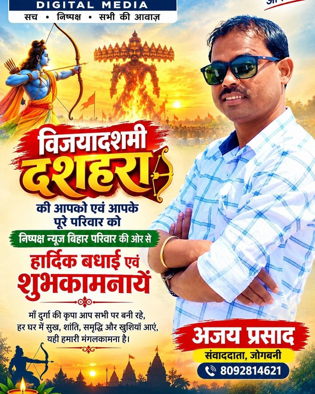 विजयादशमी दशहरा की आपको एवं आपके पुरे परिवार को निष्पक्ष न्यूज़ बिहार परिवार की ओर से हार्दिक बधाई एवं शुभकामनायें।
अजय प्रसाद संवाददाता जोगबनी 8092814621