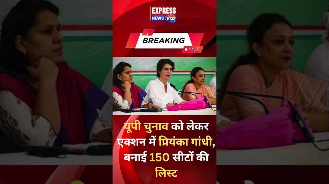 #upelection को लेकर एक्शन में #priyankagandhi बनाई 150 सीटों की लिस्ट #shorts #breaking #reels #up