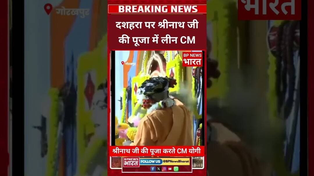दशहरा पर श्रीनाथ जी की पूजा करते CM योगी आदित्यनाथ #breakingnews #upnews #yogi #viral #shorts