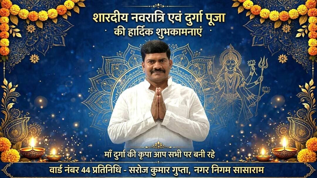 वार्ड 44 के पार्षद प्रतिनिधि सरोज गुप्ता की ओर से आप सभी को दशहरा पर्व की हार्दिक शुभकामनाएं