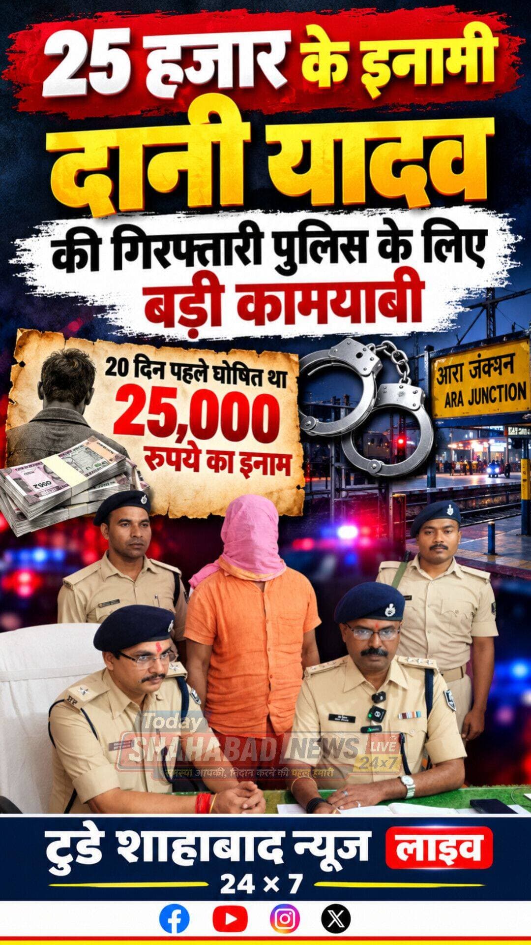 भोजपुर पुलिस ने कुख्यात अपराधी दानी यादव को गिरफ्तार कर बड़ी कामयाबी हासिल की है। उसकी गिरफ्तारी इसलिए भी अहम मानी जा रही है कि करीब 20 दिन पहले ही पुलिस की ओर से उस पर 25 हजार रुपये का इनाम घोषित किया गया था।