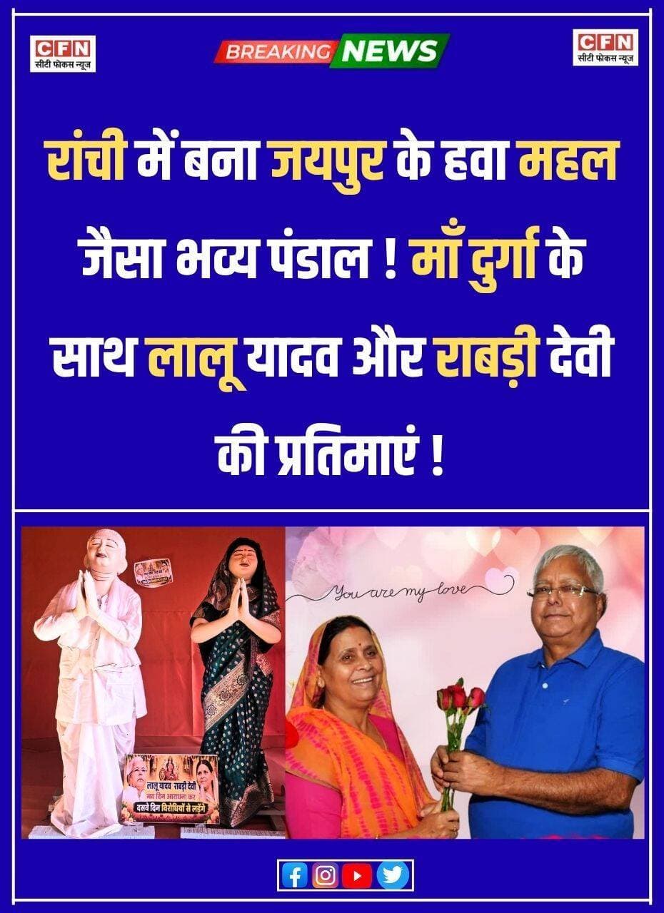 रांची के नामकुम में जयपुर के हवा महल की तर्ज पर 57 फीट ऊंचा भव्य दुर्गा पूजा पंडाल बनाया गया है। इस पंडाल की मुख्य विशेषता मां दुर्गा के साथ बिहार के पूर्व मुख्यमंत्री लालू प्रसाद यादव और राबड़ी देवी की सजीव प्रतिमाएं हैं, जो भाईचारे और माता-पिता के सम्मान का संदेश देती हैं..👇👇
<nis:link nis:type=tag nis:id=cfn nis:value=CFN nis:enabled=true nis:link/> <nis:link nis:type=tag nis:id=durgapuja nis:value=durgapuja nis:enabled=true nis:link/> <nis:link nis:type=tag nis:id=breakingnews nis:value=BreakingNews nis:enabled=true nis:link/> <nis:link nis:type=tag nis:id=laluyadav nis:value=LaluYadav nis:enabled=true nis:link/> <nis:link nis:type=tag nis:id=rabridevi nis:value=RabriDevi nis:enabled=true nis:link/> <nis:link nis:type=tag nis:id=rjd nis:value=RJD nis:enabled=true nis:link/> <nis:link nis:type=tag nis:id=jharkhandpolitics nis:value=jharkhandpolitics nis:enabled=true nis:link/>