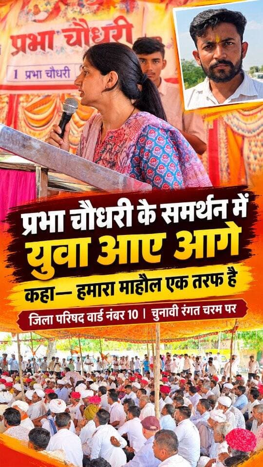 प्रभा चौधरी के समर्थन में युवा आए आगे
कहां-हमारा माहौल एक तरफ है.. Prabha Choudhary