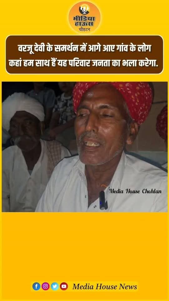 वरजू देवी के समर्थन में आगे आए गांव के लोग
कहां हम साथ हैं यह परिवार जनता का भला करेगा.