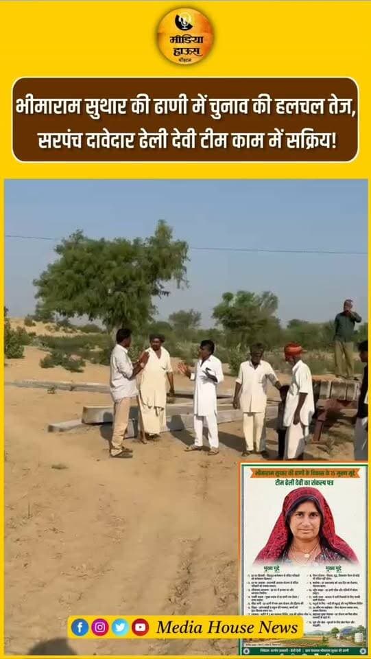 चौहटन के भीमाराम सुथार की ढाणी में चुनाव की हलचल तेज,
सरपंच दावेदार ढेली देवी टीम काम में सक्रिय!