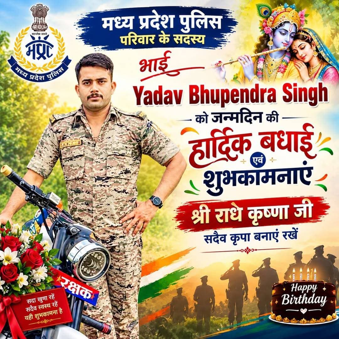 मध्य प्रदेश पुलिस परिवार के सदस्य भाई Yadav Bhupendra Singh को जन्म दिन की हार्दिक बधाई एवं शुभकामनाएं श्री राधे कृष्णा जी सदैव कृपा बनाएं रखें