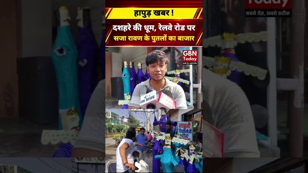 हापुड़ में दशहरे की धूम, रेलवे रोड पर सजा रावण के पुतलों का बाजार! #HapurNews #Dussehra2026