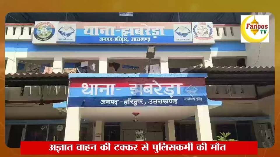 अज्ञात वाहन की टक्कर से पुलिसकर्मी की मौत