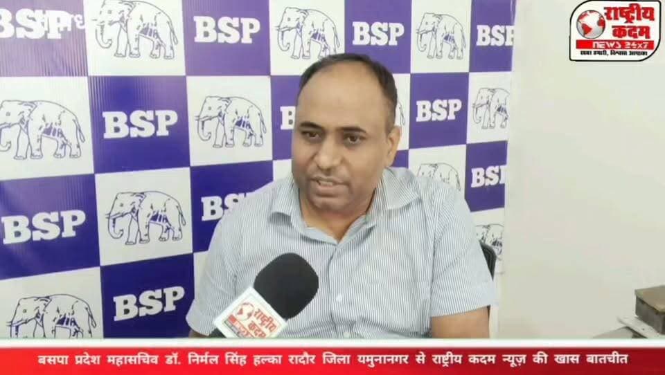 🔥 “जब तक बहुजन समाज पार्टी है, संविधान को कोई नहीं बदल सकता!” 🎤 बसपा प्रदेश महासचिव डॉ. निर्मल सिंह का बड़ा बयान!
📍 हल्का रादौर, जिला यमुनानगर
बहुजन समाज पार्टी के प्रदेश महासचिव डॉ. निर्मल सिंह ने राष्ट्रीय कदम न्यूज़ के साथ खास बातचीत में संविधान को लेकर बड़ा बयान दिया। उन्होंने कहा कि जब तक बहुजन समाज पार्टी है, तब तक संविधान को कोई नहीं बदल सकता।
🗣️ इस दौरान डॉ. निर्मल सिंह ने युवाओं के आंदोलन पर भी खुलकर अपनी बात रखी और अपने विचार साझा किए।
📺 देखिए डॉ. निर्मल सिंह का पूरा इंटरव्यू सिर्फ राष्ट्रीय कदम न्यूज़ पर!
#BSP #डॉ_निर्मल_सिंह #बहुजनसमाजपार्टी #संविधान #युवा_आंदोलन #रादौर #यमुनानगर #HaryanaPolitics #राष्ट्रीयकदमन्यूज़