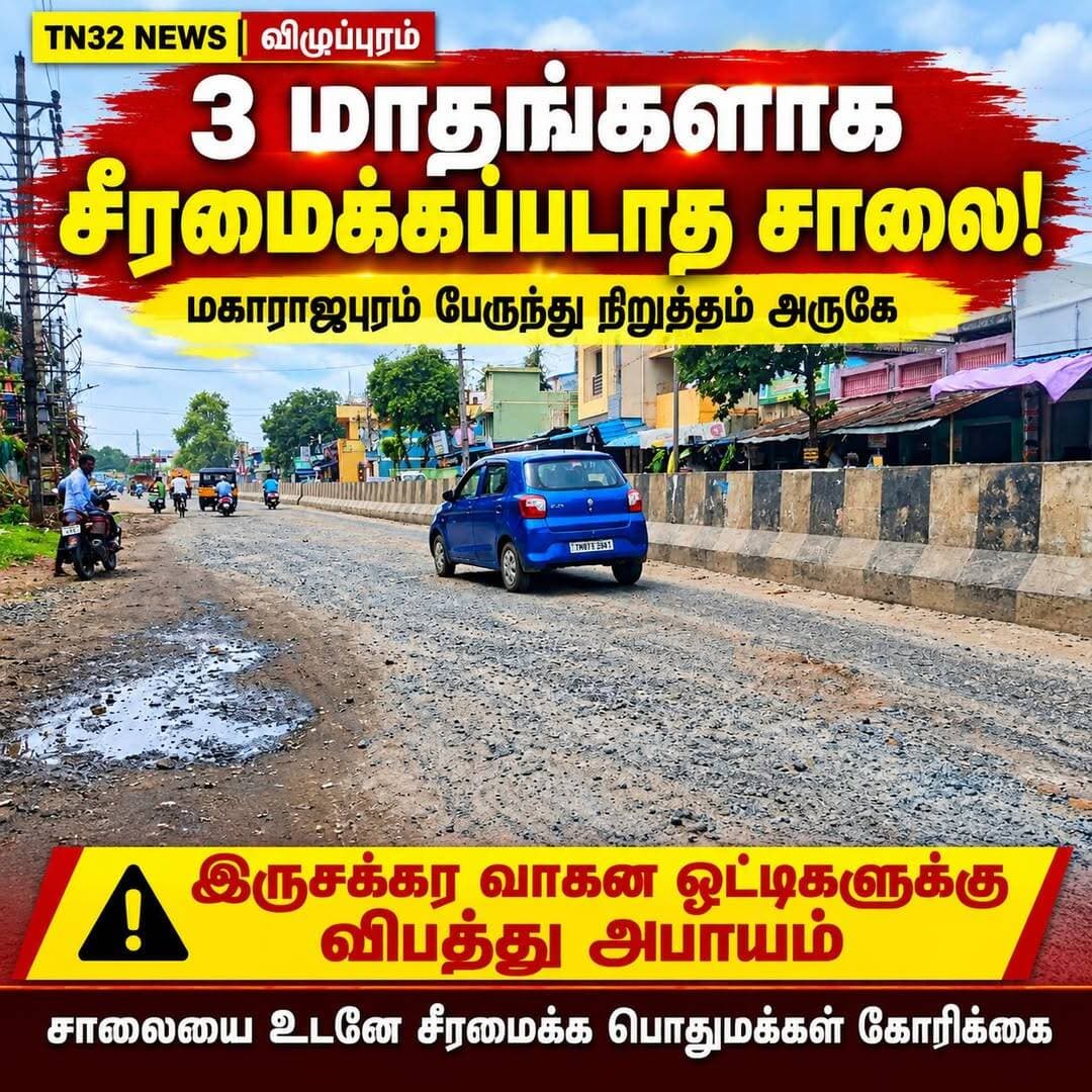 🚨 விழுப்புரம் – புதுச்சேரி சாலையில் ஆபத்தான பள்ளம்!
🔴 காரில் செல்லும் அதிகாரிகளே… இந்தச் சாலையைச் சீரமைப்பது எப்போது?
3 மாதங்களாகியும் சீரமைக்கப்படாத சாலை – தொடரும் இருசக்கர வாகன விபத்து அபாயம்!
விழுப்புரம் – புதுச்சேரி சாலையில், மகாராஜபுரம் பேருந்து நிறுத்தம் அருகே பாதாளச் சாக்கடைத் திட்டத்திற்காகத் தோண்டப்பட்ட சாலை, மூன்று மாதங்களாகியும் சீரமைக்கப்படாமல் ஆபத்தான பள்ளமாகத் தொடர்கிறது.
இதனால், அவ்வழியாகச் செல்லும் இருசக்கர வாகன ஓட்டிகள் விபத்தில் சிக்கும் அபாயம் ஏற்பட்டுள்ளது. குறிப்பாக, தினமும் குழந்தைகளைப் பள்ளிக்கு அழைத்துச் செல்லும் பெற்றோர்கள் மிகுந்த அச்சத்துடன் பயணிக்க வேண்டிய நிலை ஏற்பட்டுள்ளது.
⚠️ நெடுஞ்சாலைத் துறை எங்கே? நகராட்சி நிர்வாகம் என்ன செய்கிறது?
நெடுஞ்சாலைத் துறை மற்றும் நகராட்சி நிர்வாகத்தின் கவனத்திற்கு இந்தப் பிரச்சினை இன்னும் வரவில்லையா? மாவட்ட நிர்வாகமும் இதைக் கவனித்து உரிய நடவடிக்கை எடுக்காதது ஏன் எனப் பொதுமக்கள் கேள்வி எழுப்புகின்றனர்.
மாவட்ட ஆட்சியர், மாவட்டக் காவல் கண்காணிப்பாளர் மற்றும் நெடுஞ்சாலைத் துறை அதிகாரிகளே!
காரில் இந்தப் பகுதியைக் கடந்து செல்வதற்குப் பதிலாக, ஒருமுறை இருசக்கர வாகனத்தில் இந்தச் சாலையைக் கடந்து பாருங்கள். அப்போதுதான் பள்ளி செல்லும் குழந்தைகளையும் அழைத்துச் செல்லும் பெற்றோர்களின் சிரமமும், வாகன ஓட்டிகளின் அச்சமும் புரியும்!
❓ அனுமதியின்றி நெடுஞ்சாலையில் பள்ளம் தோண்டினால் நடவடிக்கை எடுக்கும் நெடுஞ்சாலைத் துறை, தற்போது சீரமைக்கப்படாமல் இருக்கும் இந்தச் சாலை விவகாரத்தில் மௌனம் காப்பது ஏன்?
📢 பொதுமக்களின் கோரிக்கை:
உடனடியாகச் சாலையை ஆய்வு செய்து, ஆபத்தான பள்ளத்தைச் சீரமைத்து, விபத்துகளைத் தடுக்க மாவட்ட நிர்வாகம் நடவடிக்கை எடுக்க வேண்டும்!
<nis:link nis:type=tag nis:id=விழுப்புரம் nis:value=விழுப்புரம் nis:enabled=true nis:link/> <nis:link nis:type=tag nis:id=மகாராஜபுரம் nis:value=மகாராஜபுரம் nis:enabled=true nis:link/> <nis:link nis:type=tag nis:id=சாலைபாதுகாப்பு nis:value=சாலைபாதுகாப்பு nis:enabled=true nis:link/> <nis:link nis:type=tag nis:id=பொதுமக்கள்கோரிக்கை nis:value=பொதுமக்கள்கோரிக்கை nis:enabled=true nis:link/> <nis:link nis:type=tag nis:id=tn32news nis:value=TN32NEWS nis:enabled=true nis:link/>