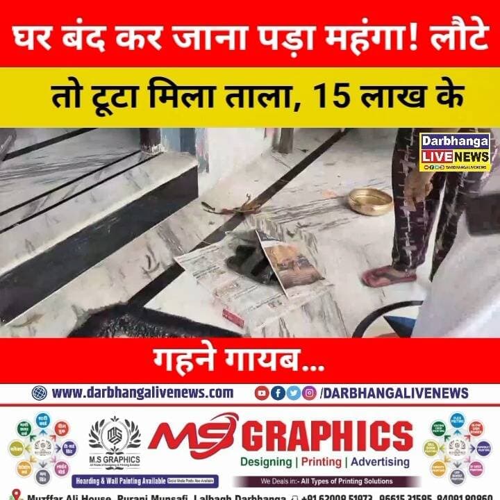 दरभंगा में घर बंद कर जाना पड़ा महंगा! लौटे तो टूटा मिला ताला, 15 लाख के गहने गायब… पत्नी बोलीं— हम लुट गए!
