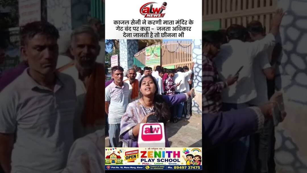 जनता अधिकार देना जानती है तो छीनना भी जानती हैं #alwarnews #trending #karnimata #navratri