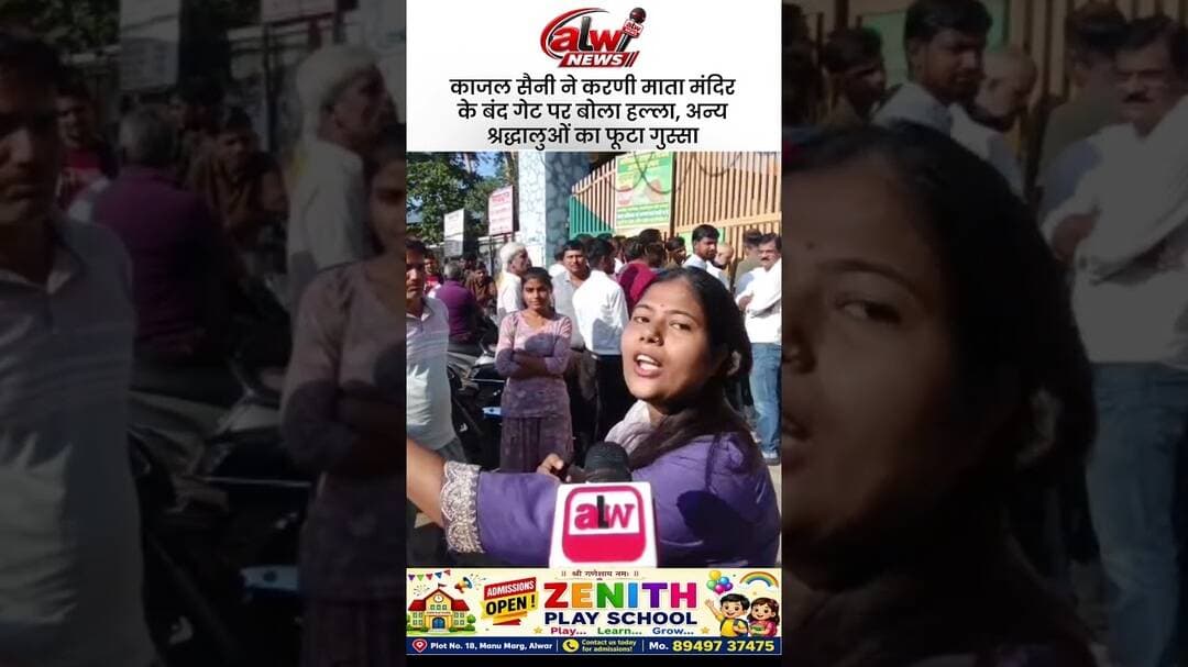करणी माता मंदिर के बंद गेट पर, काजल सैनी ने बोला हल्ला #alwarnews #shorts #karnimata #navratri