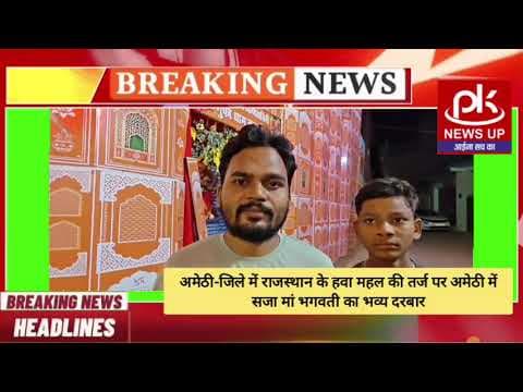 #अमेठी-जिले में राजस्थान के हवा महल की तर्ज पर अमेठी में सजा मां भगवती का भव्य दरबार #PKNEWSUP