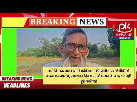 #अमेठी-मऊ अतवारा में कब्रिस्तान की जमीन पर जेसीबी से कब्जे का आरोप,समाधान दिवस में शिकायत #PKNEWSUP