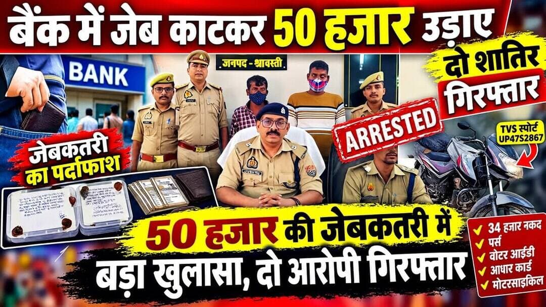 बैंक में जेब काटकर 50 हजार उड़ाए दो शातिर गिरफ्तार 50 हजार की जेबकतरी में बड़ा खुलासा