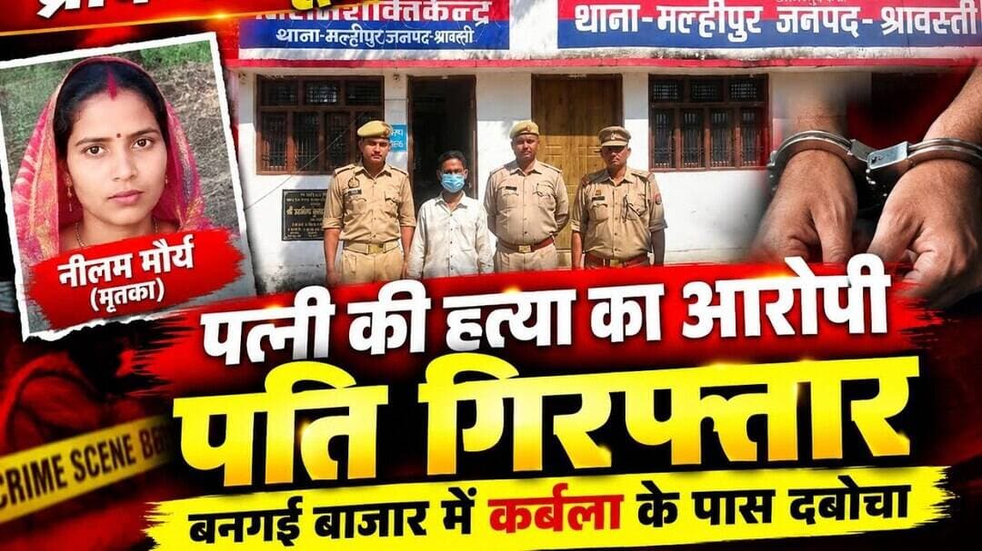 पत्नी की मौ,त के बाद फरार था पति, मल्हीपुर पुलिस ने किया गिरफ्तार