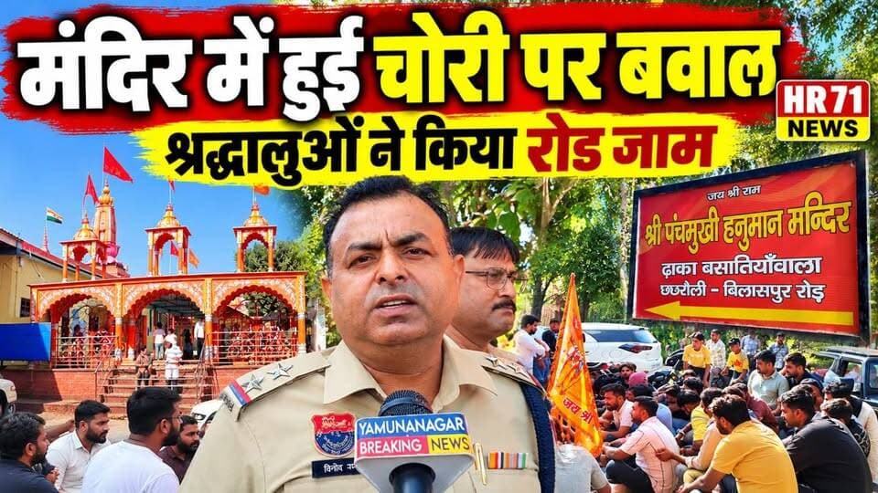 बिलासपुर पंचमुखी हनुमान मंदिर में 20 लाख की चोरी के एक हफ्ते बाद भी नहीं पकड़े गए चोर, नौजवान श्रद्धालुओं ने लगाया मंदिर के बाहर रोड जाम