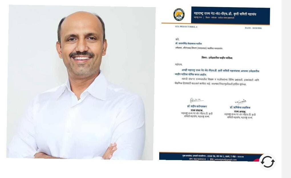 मराठवाडा पदवीधर निवडणुकीत डॉ. प्रतापसिंह पाटील यांना वाढता पाठिंबा, महाराष्ट्र राज्य नेट-सेट-पीएच.डी. कृती समिती महासंघाचा पाठिंबा जाहीर
धाराशिव (प्रतिनिधी) : मराठवाडा पदवीधर मतदारसंघाच्या निवडणुकीत महाविकास आघाडीचे उमेदवार डॉ. प्रतापसिंह वेदप्रकाश पाटील यांना महाराष्ट्र राज्य नेट-सेट-पीएच.डी. कृती समिती महासंघाने जाहीर पाठिंबा दिला आहे. महासंघाच्या वतीने १८ ऑक्टोबर २०२६ रोजी यासंदर्भातील अधिकृत पत्र जारी करण्यात आले असून, या पाठिंब्यामुळे डॉ. पाटील यांच्या उमेदवारीला शैक्षणिक क्षेत्रातील संघटनेचे बळ मिळाले आहे.
महाराष्ट्र राज्य नेट-सेट-पीएच.डी. कृती समिती महासंघाचे राज्याध्यक्ष डॉ. ऋषिकेश ताहकिक आणि राज्य संघटक डॉ. संदीप वाटेगावकर यांनी डॉ. प्रतापसिंह वेदप्रकाश पाटील यांना पाठिंबा जाहीर करणारे पत्र दिले आहे.
महासंघाने आपल्या पत्रात म्हटले आहे की, संघटना राज्यभरातील शिक्षक व पदवीधरांच्या विविध प्रश्नांसाठी, हक्कांसाठी आणि शैक्षणिक हितासाठी सातत्याने कार्यरत आहे. पदवीधरांच्या समस्या, शिक्षकांचे प्रश्न आणि शैक्षणिक क्षेत्रातील विविध विषयांवर संघटना आपली भूमिका मांडत असते. या पार्श्वभूमीवर महासंघाने डॉ. प्रतापसिंह पाटील यांना जाहीर पाठिंबा देत त्यांच्या उमेदवारीला समर्थन दिले आहे.
मराठवाडा पदवीधर मतदारसंघाच्या निवडणुकीत बेरोजगारी, उच्चशिक्षित तरुणांना रोजगाराच्या संधी, रखडलेली नोकरभरती, शिक्षण क्षेत्रातील विविध समस्या, शिक्षकांचे प्रश्न आणि पदवीधरांचे हक्क हे महत्त्वाचे विषय आहेत. या प्रश्नांना विधान परिषदेत प्रभावीपणे वाचा फोडणारे नेतृत्व मिळावे, अशी अपेक्षा पदवीधर आणि शैक्षणिक क्षेत्रातील विविध घटकांकडून व्यक्त होत आहे.
नेट, सेट आणि पीएच.डी.धारकांच्या प्रश्नांसाठी कार्यरत असलेल्या महाराष्ट्र राज्य नेट-सेट-पीएच.डी. कृती समिती महासंघाने डॉ. प्रतापसिंह पाटील यांना दिलेला पाठिंबा या निवडणुकीच्या दृष्टीने महत्त्वाचा मानला जात आहे. शैक्षणिक क्षेत्रातील प्रश्नांना प्राधान्य देणे, उच्चशिक्षित तरुणांच्या समस्या मांडणे आणि पदवीधरांच्या हक्कांसाठी आवाज उठवणे, या अपेक्षांच्या पार्श्वभूमीवर या पाठिंबाकडे पाहिले जात आहे.
महाविकास आघाडीचे उमेदवार डॉ. प्रतापसिंह वेदप्रकाश पाटील यांच्या उमेदवारीला विविध संघटना, शिक्षक आणि पदवीधरांचा पाठिंबा मिळत असल्याचे त्यांच्या समर्थकांकडून सांगण्यात येत आहे. त्यामुळे मराठवाडा पदवीधर मतदारसंघातील निवडणूक प्रचाराला अधिक गती मिळत आहे.