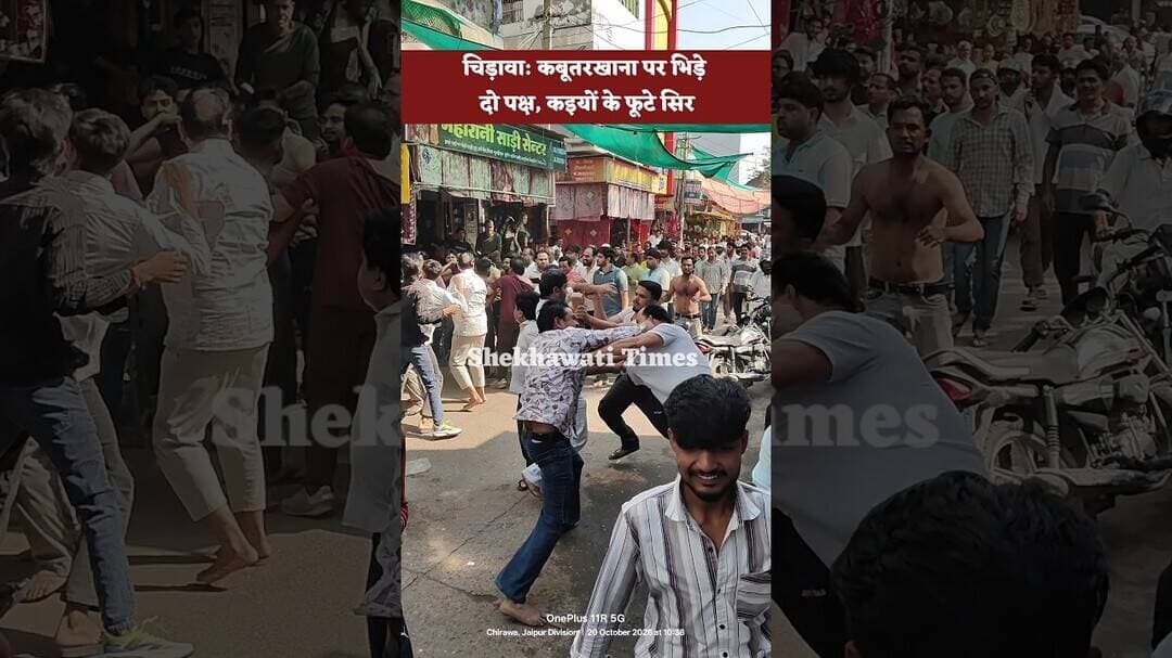 चिड़ावा: कबूतरखाना पर भिड़े दो पक्ष, कइयों के फूटे सिर #chirawa #police