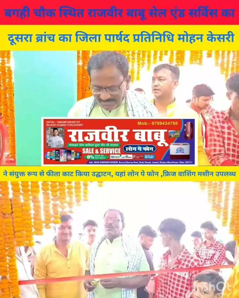 मोतीपुर प्रखंड के बगही चौक स्थित राजवीर बाबू सेल एंड सर्विस सेंटर का दूसरा ब्रांच का जिला पार्षद प्रतिनिधि मोहन केसरी ने फीता काट किया उद्घाटन
