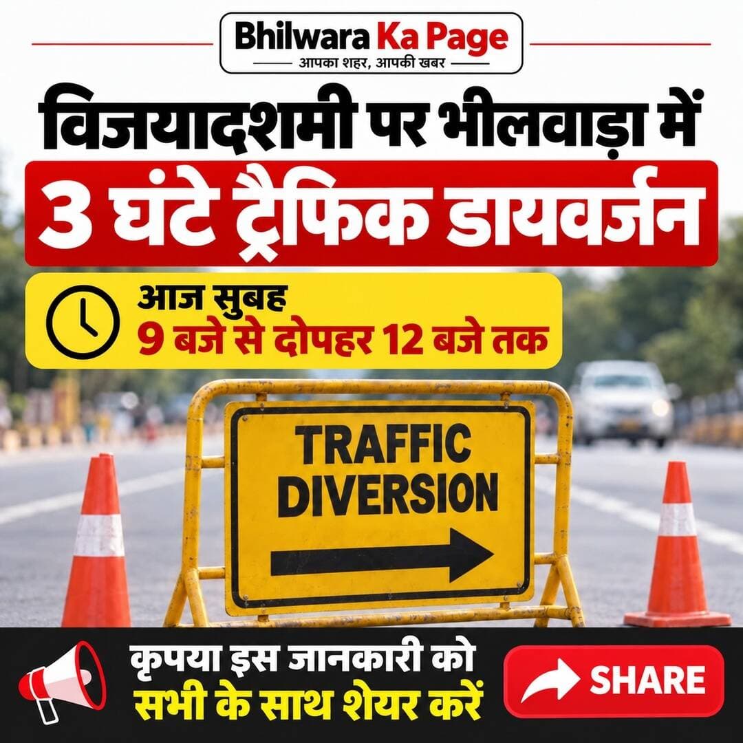 विजयादशमी पर भीलवाड़ा में तीन घंटे ट्रैफिक डायवर्जन, कई मार्ग बंद
भीलवाड़ा
विजयादशमी पर मंगलवार को राष्ट्रीय स्वयंसेवक संघ के त्रिवेणी संगम पथ संचलन के चलते शहर में तीन घंटे के लिए यातायात व्यवस्था में बदलाव रहेगा। पुलिस प्रशासन के अनुसार सुबह 9 से दोपहर 12 बजे तक कई प्रमुख मार्गों पर वाहनों का प्रवेश प्रतिबंधित रहेगा और इन क्षेत्रों में पार्किंग पर भी रोक लागू की जाएगी। एसपी सागर राणा के निर्देश पर जारी व्यवस्था के तहत वाहन चालकों को वैकल्पिक मार्गों का उपयोग करना होगा।
रेलवे स्टेशन जाने वाले यात्रियों को गेट नंबर 2 से प्रवेश करने के निर्देश दिए हैं। गर्ग पेट्रोल पंप वन-वे से राजेंद्र मार्ग रोड, नगर निगम चौराहा, कोतवाली चौराहा और पशु चिकित्सालय चौराहे की ओर वाहनों की आवाजाही बंद रहेगी। इन मार्गों से आने वाले वाहन एमएलवी कॉलेज होते हुए रेलवे फाटक के रास्ते निकाले जाएंगे। वहीं हाउसिंग मिस्त्री से झूलेलाल सर्किल तथा आजाद नगर से सूचना केंद्र की दिशा में भी वाहन नहीं जा सकेंगे। वाहनों को ओवरब्रिज से होकर रेलवे फाटक से शहर में प्रवेश करने की व्यवस्था रहेगी।
पथ संचलन के दौरान रेलवे स्टेशन, गोल प्याऊ चौराहा, इंदिरा सर्किल, सूचना केंद्र, एमजीएच गेट, भीमगंज चौराहा, बड़ा मंदिर, झलकारी बाई चौराहा, मलियों का नोहरा, माणिक्यनगर चौराहा, फ्रेंड्स मेडिकल और सेवा सदन रोड सहित कई स्थानों पर वाहनों की आवाजाही रोकी जाएगी। इन मार्गों पर वाहन खड़े करने पर भी प्रतिबंध रहेगा।
पुलिस ने महात्मा गांधी अस्पताल आने-जाने वाले मरीजों और उनके परिजनों से अस्पताल के पीछे वाले गेट का अधिकतम उपयोग करने की अपील की है। अस्पताल या रेलवे स्टेशन जाने वालों को भीड़ और मार्ग प्रतिबंध को देखते हुए अतिरिक्त समय लेकर निकलने तथा तैनात पुलिसकर्मियों के निर्देशों का पालन करने की सलाह दी गई है।