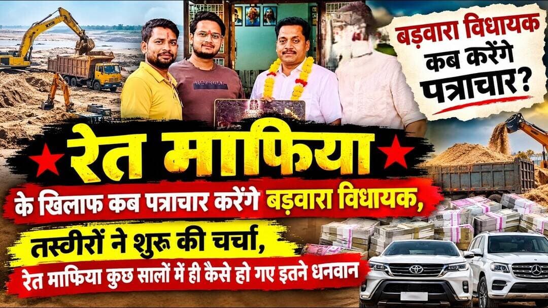 बड़वारा विधानसभा क्षेत्र बना रेत माफियाओं का गढ़, भाजपा विधायक क्यों है मौन, चर्चा तेज#bjpnews