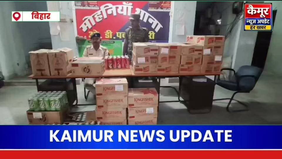 मोहनियां में 454 लीटर विदेशी शराब और बीयर जब्त, सब्जी की आड़ में हो रही थी तस्करी
तस्कर हो गया फरार