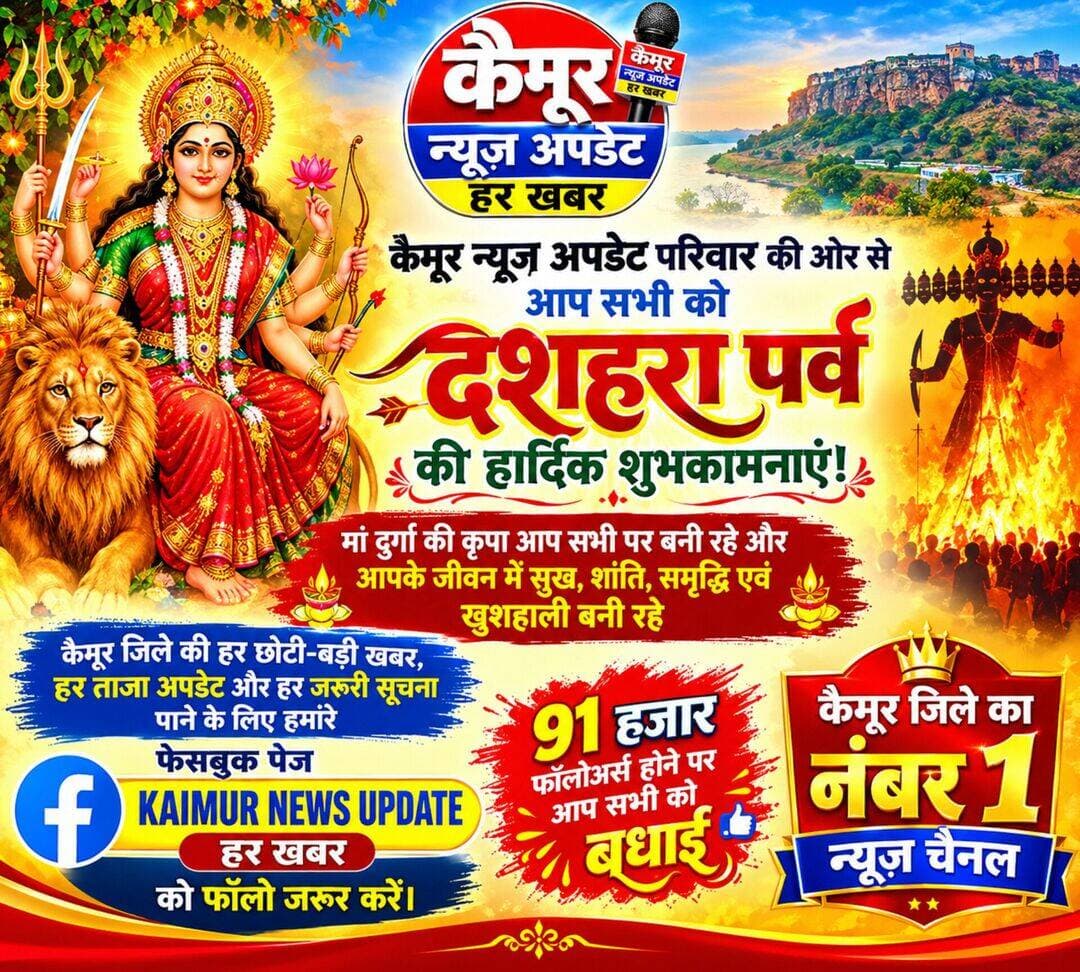 कैमूर न्यूज़ अपडेट परिवार की ओर से आप सभी को दशहरा पर्व की हार्दिक शुभकामनाएं!
मां दुर्गा की कृपा आप सभी पर बनी रहे और आपके जीवन में सुख, शांति, समृद्धि एवं खुशहाली बनी रहे