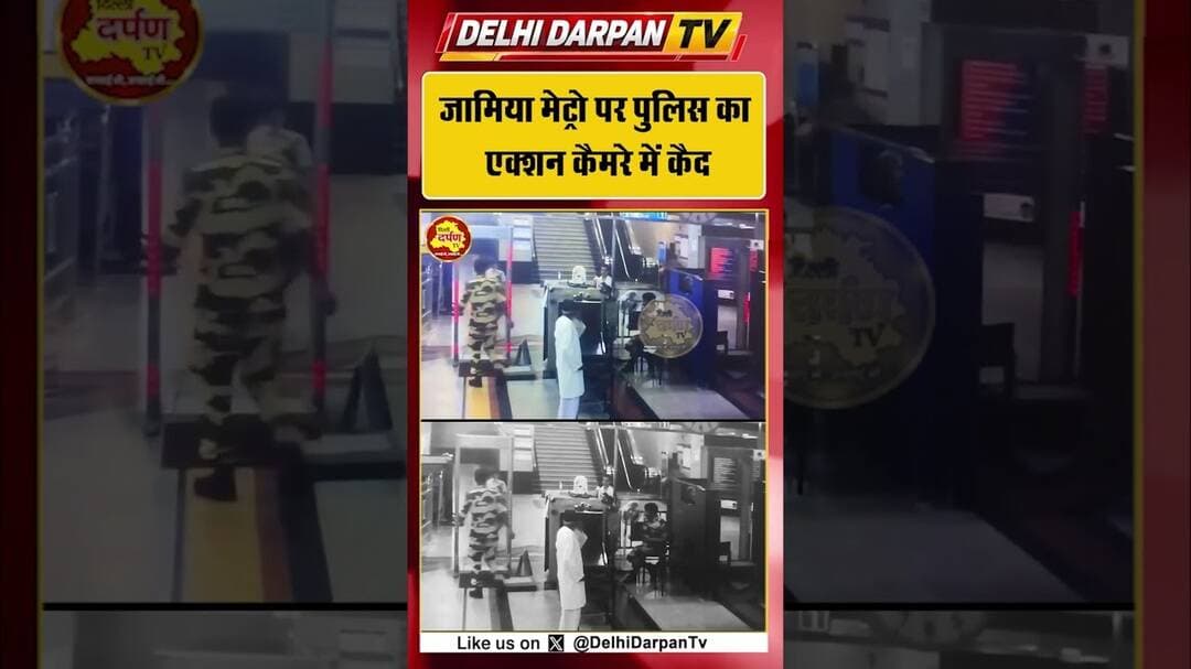 जामिया मेट्रो पर पुलिस का एक्शन कैमरे में कैद