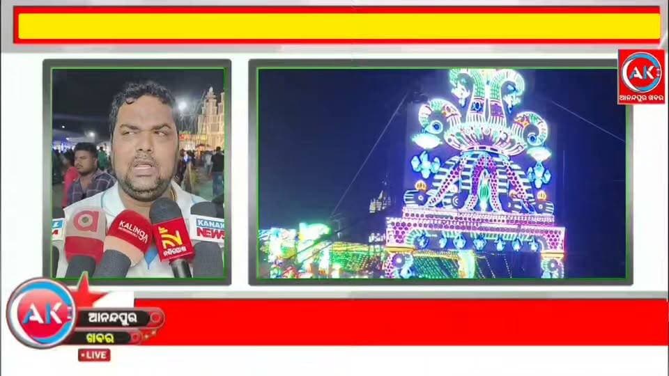 ଆନନ୍ଦପୁର ଉପଖଣ୍ଡ ରାମଚନ୍ଦ୍ରପୁର ସାର୍ବଜନୀନ ଦୁର୍ଗା ପୂଜା କମିଟି ପକ୍ଷରୁ,ମେଲୋଡି ଡ୍ଯାନ୍ସଡ୍ଯାନ୍ସ ତଥା ଚଟପଟି ଖାଦ୍ଯର ମଜା ନେଉଛନ୍ତି ହଜାର ହଜାର ଦର୍ଶକ
