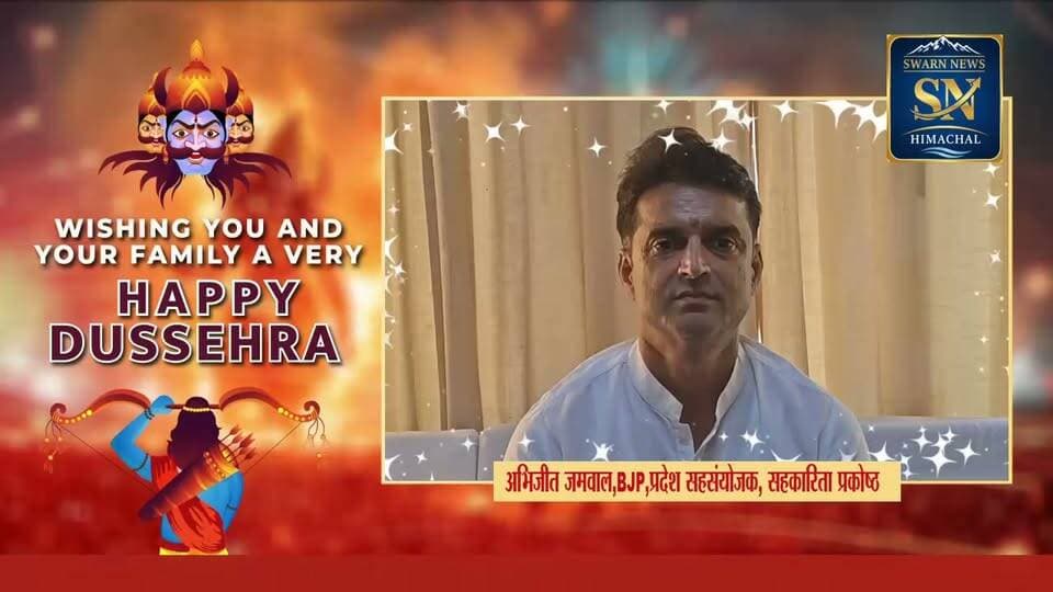 भाजपा प्रदेश सहसंयोजक सहकारिता प्रकोष्ठ अभिजीत जमवाल की तरफ से सभी क्षेत्रवासियों को दशहरा पर्व की हार्दिक शुभकामनायें 🌹🌹