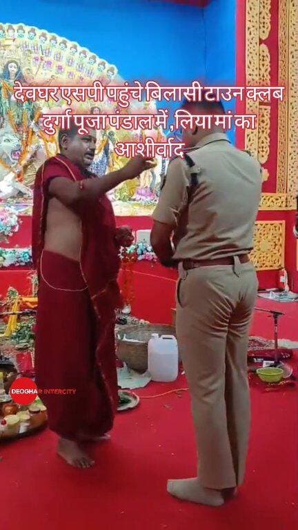 देवघर एसपी पहुंचे बिलासी टाउन क्लब दुर्गा पूजा पंडाल में ,लिया मां का आशीर्वाद