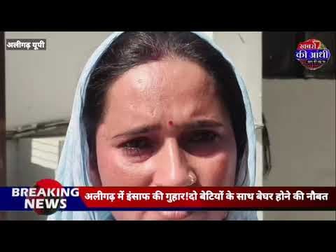अलीगढ़ में महिला की फरियाद! ससुरालियों पर घर से निकालने का आरोप, दरोगा पर भी उठाए सवाल!