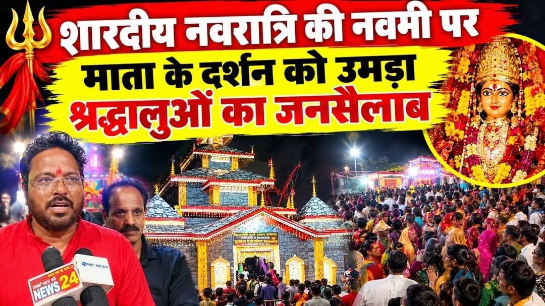 शारदीय नवरात्रि की नवमी पर माता के दर्शन को उमड़ा श्रद्धालुओं का जनसैलाब #jabalpurnews @mpnews_live