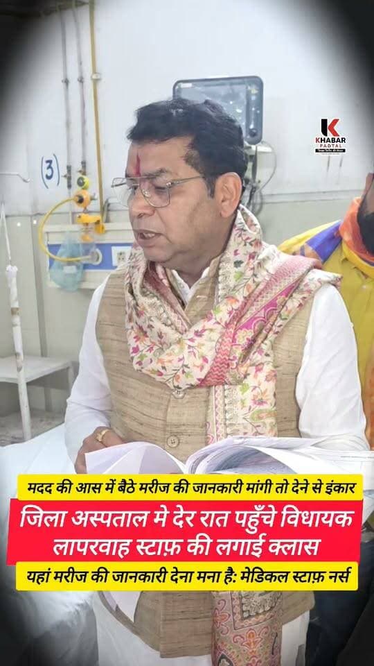 देर रात विधायक का एक्शन: जिला अस्पताल में लापरवाही पर स्टाफ़ की लगाई क्लास" किसी मददगार की आस में मरीज लेकिन जानकारी देना मना है: मेडिकल स्टाफ़ नर्स।।
#jilaaspatal #rudrapurnews #udhamsinghnagar #rudrapurcity #followerseveryone #highlightseveryone #viralreels #action #medicalcollege #JLNHospital #MLA #uttarakhand