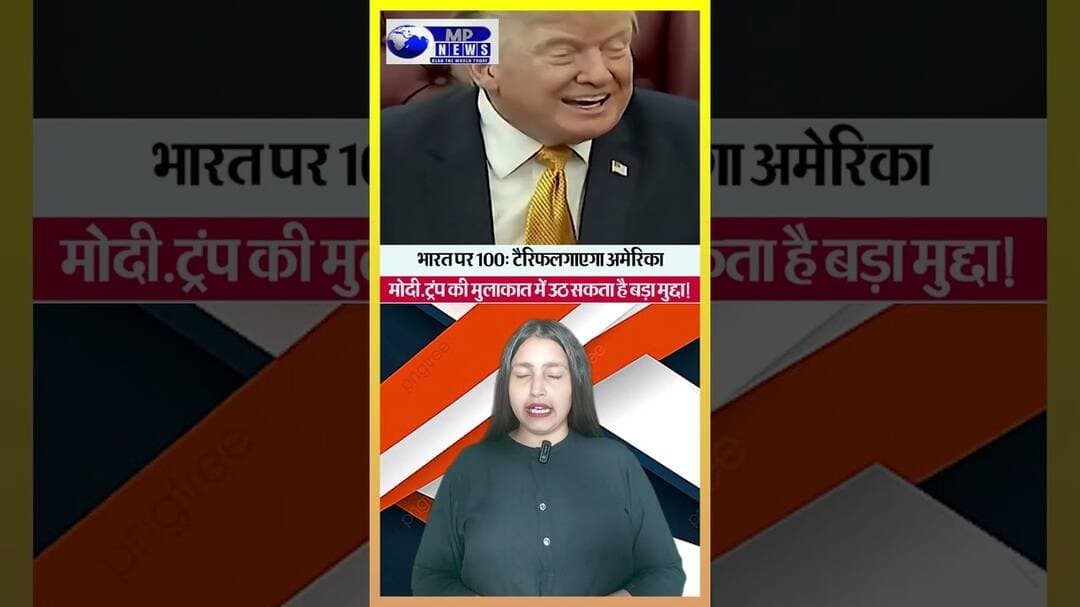 भारत पर 100% टैरिफ लगाएगा अमेरिका? मोदी-ट्रंप की मुलाकात में उठ सकता है बड़ा मुद्दा!