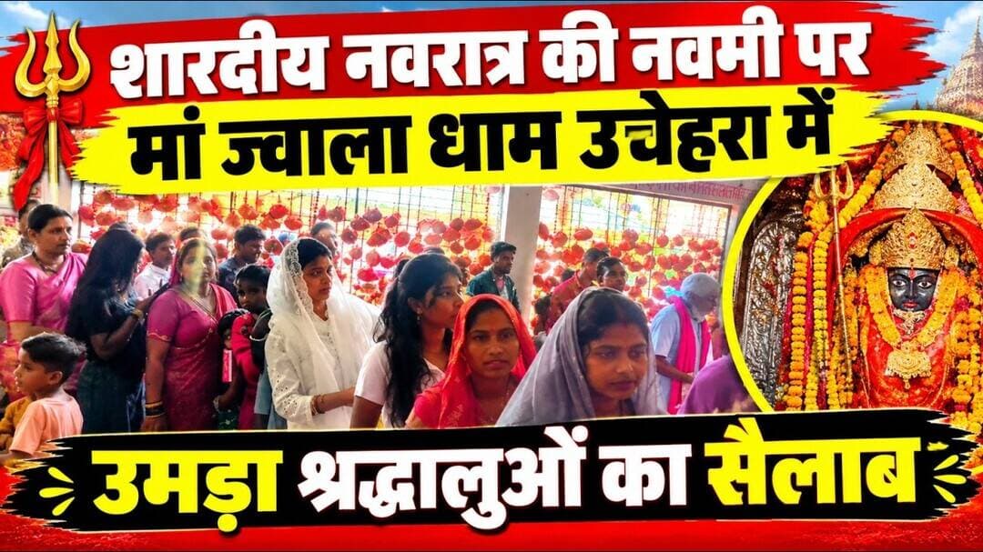 शारदीय नवरात्र की नवमी पर मां ज्वाला धाम उचेहरा में उमड़ा श्रद्धालुओं का सैलाब #umarianews
