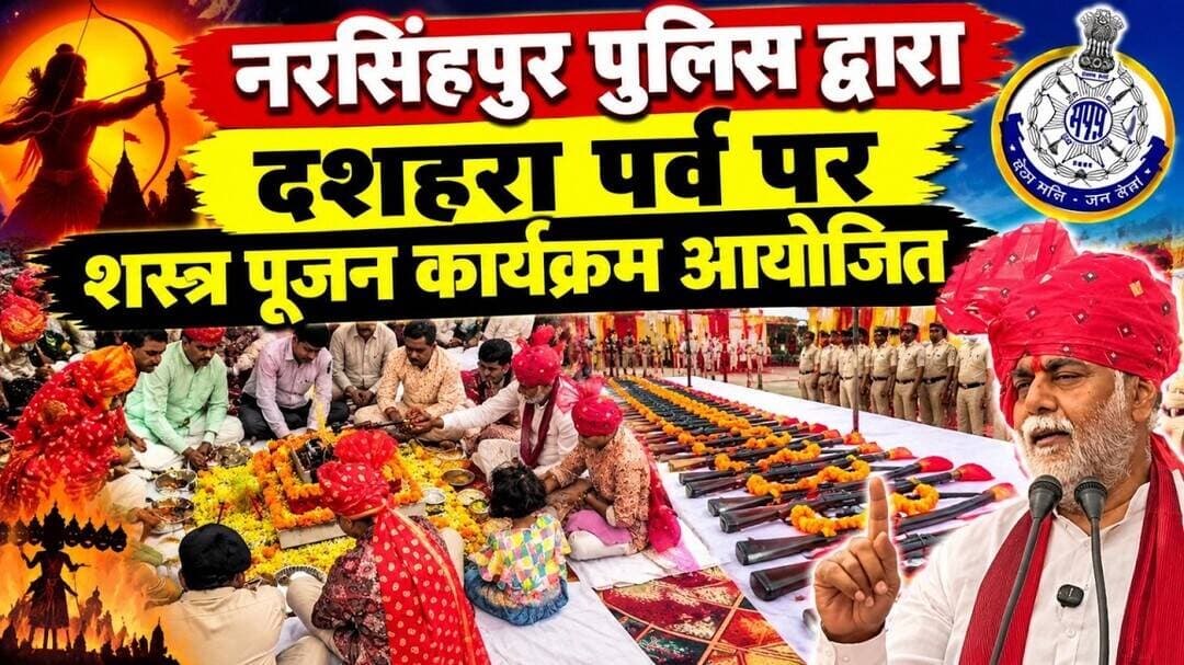 नरसिंहपुर पुलिस द्वारा दशहरा पर्व पर शस्त्र पूजन कार्यक्रम आयोजित #narsinghpurnews