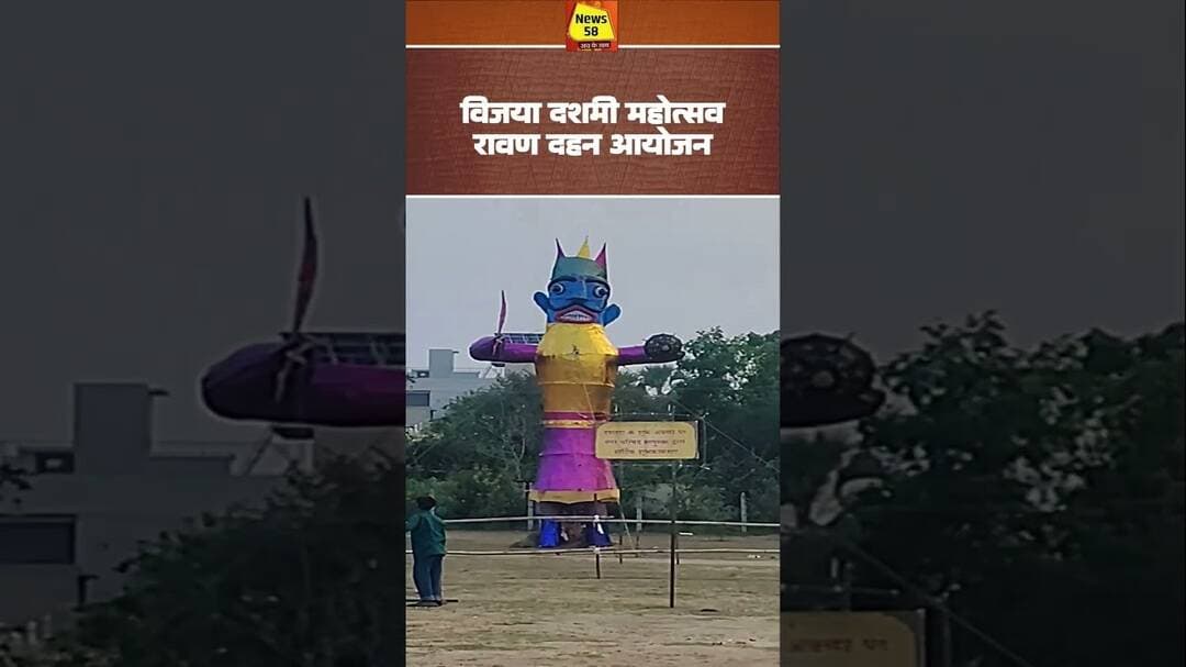 विजया दशमी महोत्सव रावण दहन#विजयादशमी #news58 #रावणदहन