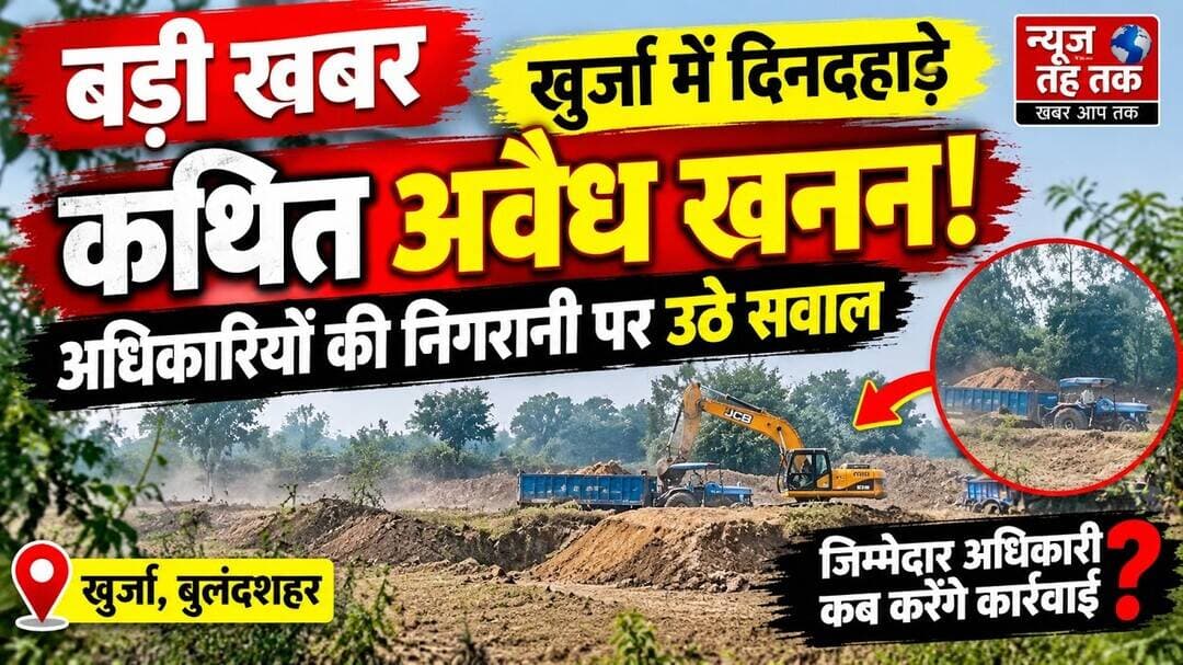 #Khurja #अवैधखनन #खननमाफिया #BulandshahrNews #KhurjaNews #UPNews #BreakingNews #MiningMafia